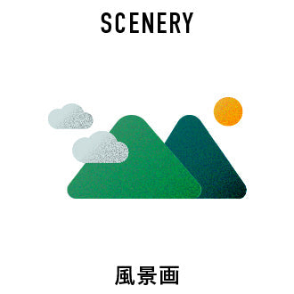 風景画のアート・絵画